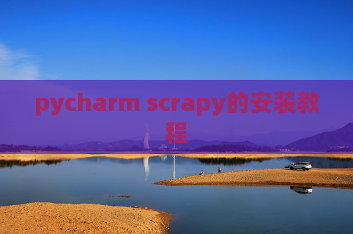 pycharm scrapy的安装教程